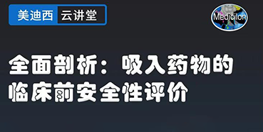 【直播預(yù)告】全面剖析：吸入藥物的臨床前安全性評價(jià)
