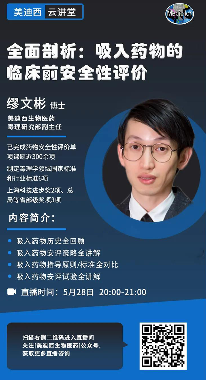直播預告|全面剖析：吸入藥物的臨床前安全性評價_繆文彬_吸入給藥