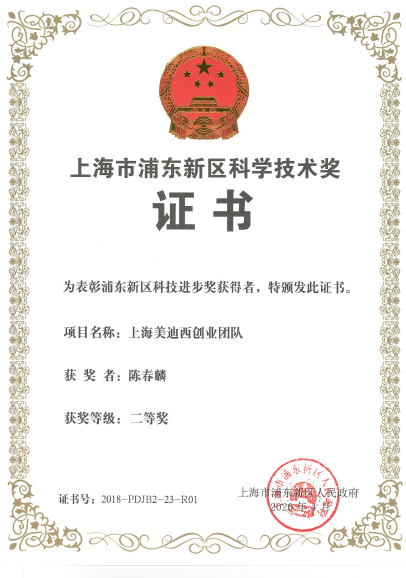 浦東新區(qū)科學(xué)技術(shù)進步獎二等獎