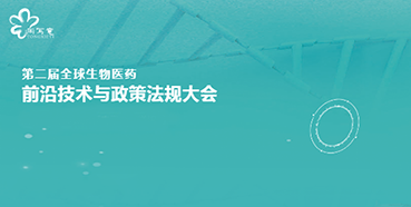 美迪西與您相約第二屆全球生物醫(yī)藥前沿技術(shù)與政策法規(guī)大會(huì)