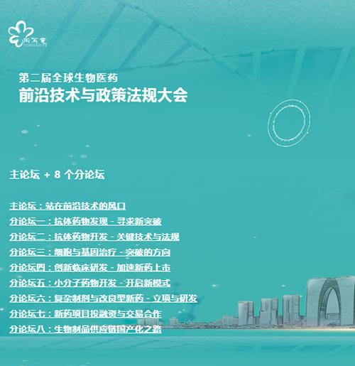 美迪西與您相約第二屆全球生物醫藥前沿技術與政策法規大會 美迪西與您相約第二屆全球生物醫藥前沿技術與政策法規大會