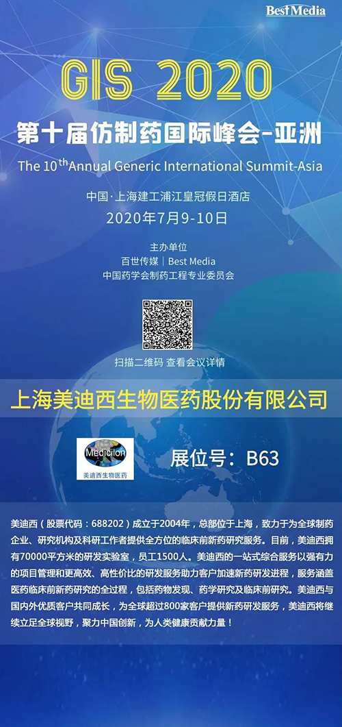 【中國·上海】美迪西將參加第十屆仿制藥國際峰會