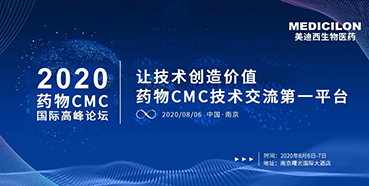 美迪西受邀參加南京2020藥物CMC國(guó)際高峰論壇