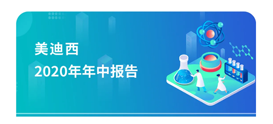 美迪西2020年年中報告，業績實現穩步增長