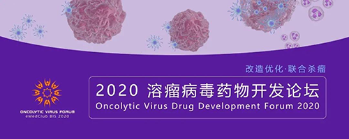 2020溶瘤病毒藥物開發(fā)論壇 2020溶瘤病毒藥物開發(fā)論壇 美迪西