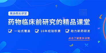 【收藏】美迪西云講堂重磅回歸！九月課程預覽！