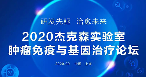 2020年杰克森實驗室腫瘤免疫與基因治療論壇