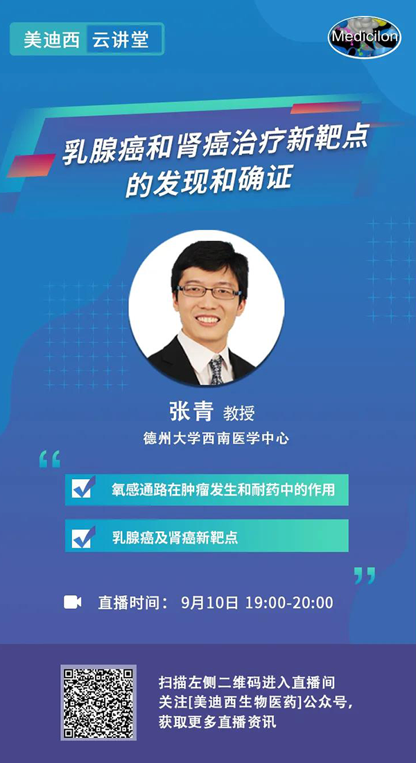 直播預告|諾獎實驗室講師張青教授做客美迪西云講堂，揭示乳腺癌和腎癌治療新靶點
