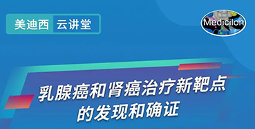 【直播預告】諾獎實驗室講師張青教授做客美迪西云講堂，揭示乳腺癌和腎癌治療新靶點