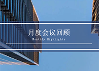 【會議時刻】八月份美迪西會議回顧
