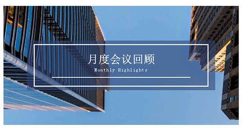 會議時刻|八月份美迪西會議回顧