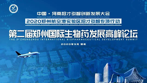 會議預告|美迪西受邀參加第二屆鄭州國際生物藥發展高峰論壇