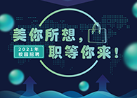 美迪西2021年校園招聘_美你所想，職等你來！