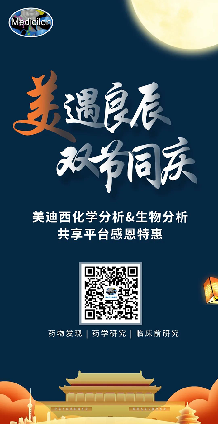 “美”遇良辰，雙節同慶 美迪西生物醫藥