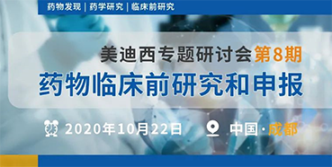 【美迪西專題研討會第8期】藥物臨床前研究和申報(bào)（成都站）