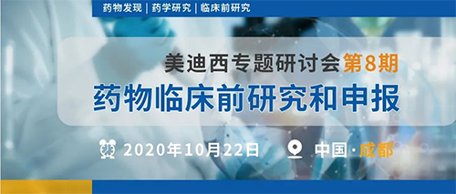 美迪西專題研討會第8期 | 藥物臨床前研究和申報(bào)(成都站)
