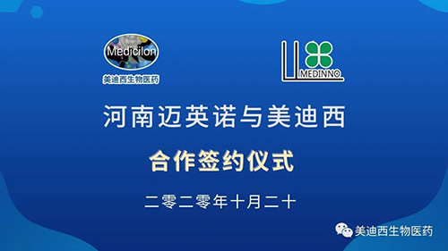 生物制藥公司河南邁英諾與美迪西戰略合作簽約儀式