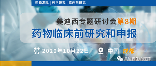 美迪西專題研討會(huì)第8期-藥物臨床前研究和申報(bào)