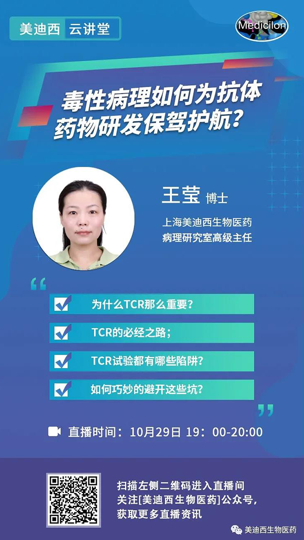 直播預告 | 王瑩：毒性病理如何為抗體藥物研發(fā)保駕護航？