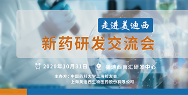 【美迪西專題研討會第9期預告】走進美迪西——新藥研發交流會（上海站）