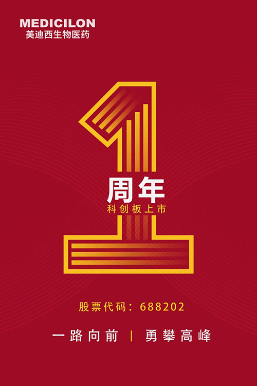 美迪西科創板上市一周年