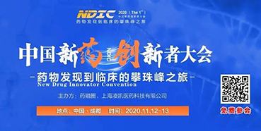 【會議預告】美迪西受邀參加2020中國新藥創新者大會