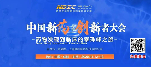 會議預告|美迪西受邀參加2020中國新藥創新者大會