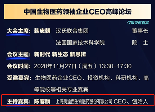 美迪西生物醫藥股份有限公司CEO、創始人——陳春麟博士將在11月27日 13：30-17:30擔任會議主持嘉賓。