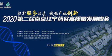 【會議預告】美迪西受邀參加2020第二屆南京江寧藥谷高質量發展峰會