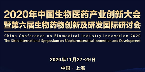 美迪西受邀參加2020年中國生物醫藥產業創新大會