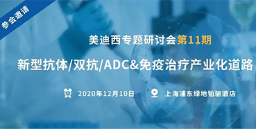 【美迪西專題研討會第11期】新型抗體/雙抗/ADC&免疫治療產業化道路探索