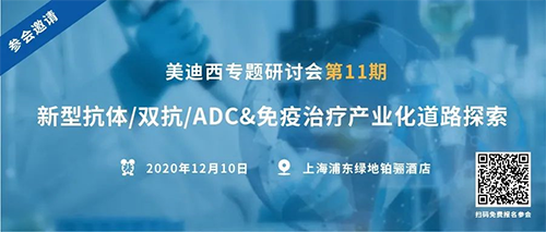 美迪西專題研討會第11期|新型抗體/雙抗/ADC&免疫治療產業化道路探索 