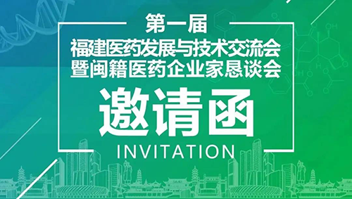 會議預告|美迪西受邀參加第一屆福建醫藥發展與技術交流會