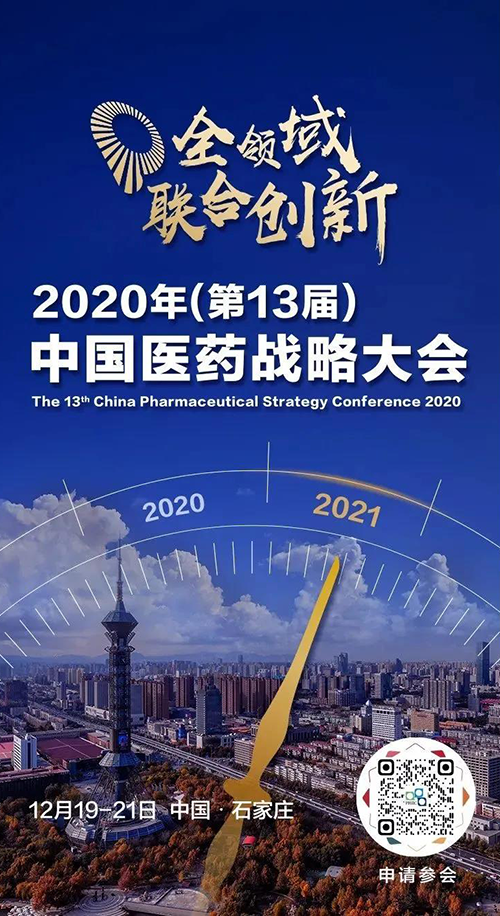會議預告|美迪西受邀參加2020年中國醫藥戰略大會