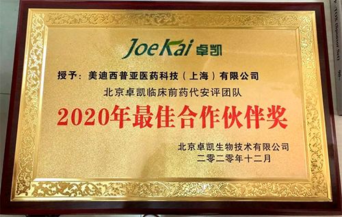 美迪西被評為“2020年最佳合作伙伴”