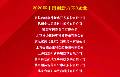美迪西榮獲“2020年中國創新力CRO企業”