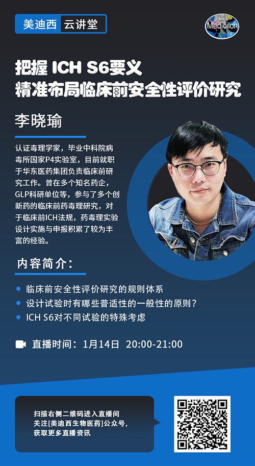 直播預(yù)告 |把握 ICH S6要義，精準(zhǔn)布局臨床前安全性評價研究