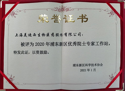 美迪西獲評(píng)浦東新區(qū)科學(xué)技術(shù)協(xié)會(huì)授予的“2020年浦東新區(qū)優(yōu)秀院士專家工作站”稱號(hào)