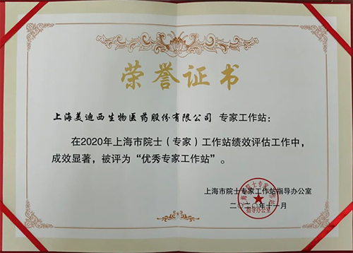 美迪西獲評(píng)上海市院士專家工作站指導(dǎo)辦公室授予的“優(yōu)秀專家工作站”稱號(hào)