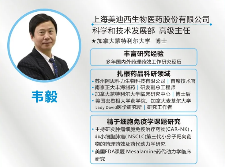 美迪西科學和技術發(fā)展部高級主任 韋毅博士