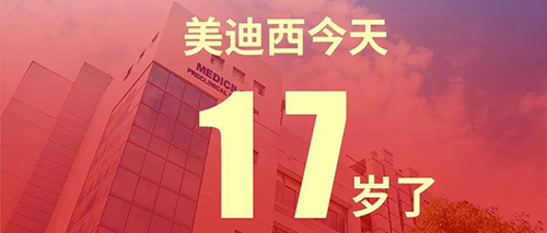 2020年2月2日，美迪西17歲了
