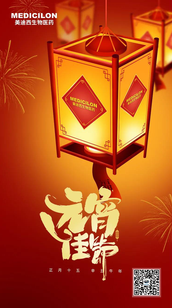 美迪西準您元宵節快樂