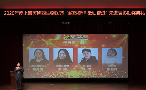 美迪西2020年度優(yōu)秀員工獎(jiǎng)