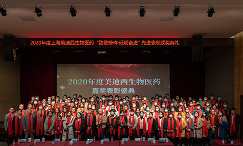 美迪西召開2020年度“致敬榜樣·砥礪奮進(jìn)”嘉獎(jiǎng)表彰大會