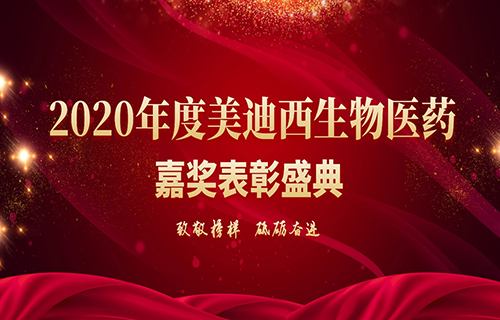 美迪西 2020年度“致敬榜樣·砥礪奮進(jìn)”先進(jìn)表彰頒獎(jiǎng)典禮于3月2日在浦公檢測大禮堂隆重召開