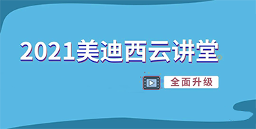 【直播課程表】2021美迪西云講堂C位上新啦