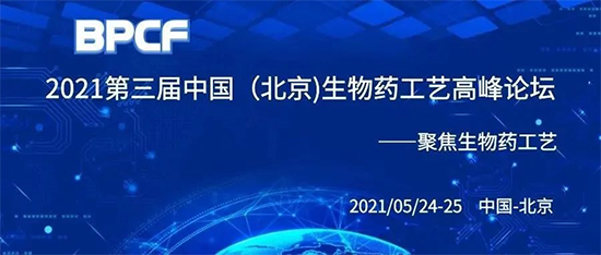 BPCF2021第三屆中國（北京）生物藥工藝高峰論壇
