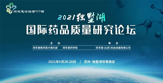 2021獨墅湖國際藥品質量研究論壇 
