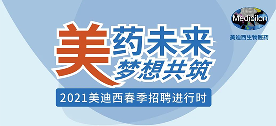 2021美迪西春季招聘進行中
