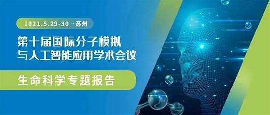 2021 第十屆國際分子模擬與人工智能應用學術會議